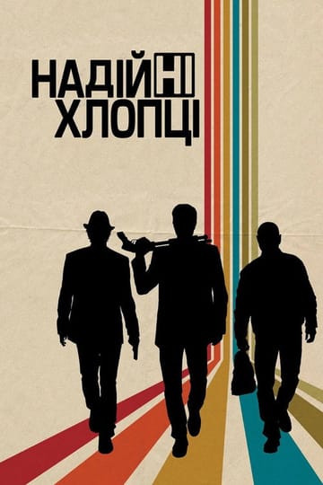 Дивитися фільм Надійні хлопці 2012 онлайн Дивитися фільм Надійні хлопці 2012 онлайн