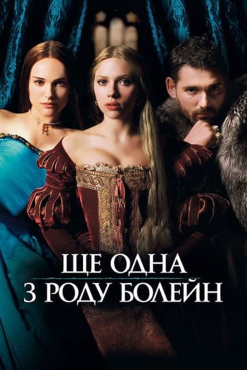 Дивитися фільм Ще одна з роду Болейн 2008 онлайн
