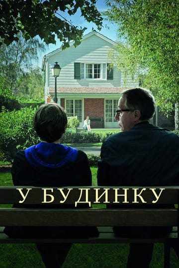 Дивитися фільм У будинку 2012 онлайн Дивитися фільм У будинку 2012 онлайн