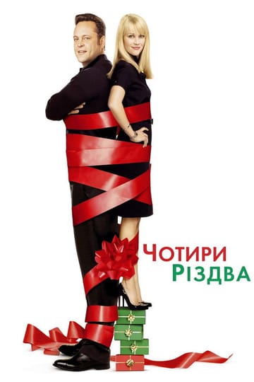Дивитися фільм Чотири Різдва 2008 онлайн