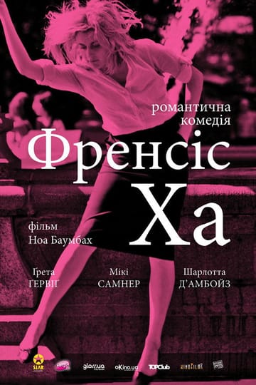 Дивитися фільм Френсіс Ха 2013 онлайн