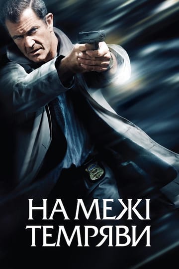 Дивитися фільм На межі темряви 2010 онлайн Дивитися фільм На межі темряви 2010 онлайн