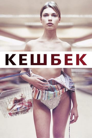 Дивитися фільм Кешбек 2007 онлайн