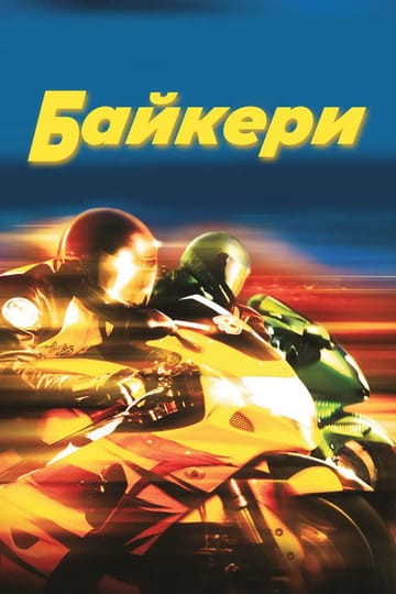 Дивитися фільм Байкери 2003 онлайн Дивитися фільм Байкери 2003 онлайн