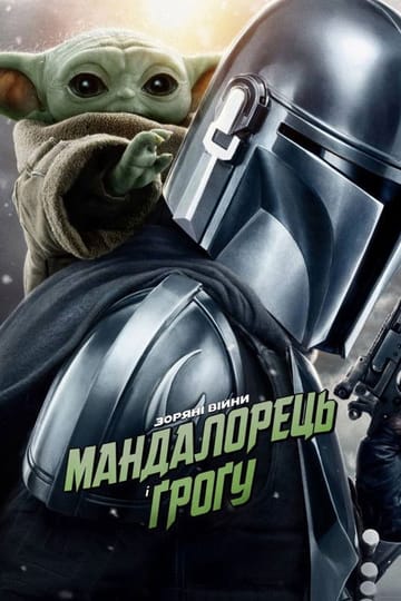 Дивитися фільм Мандалорець і Ґроґу 2026 онлайн Дивитися фільм Мандалорець і Ґроґу 2026 онлайн