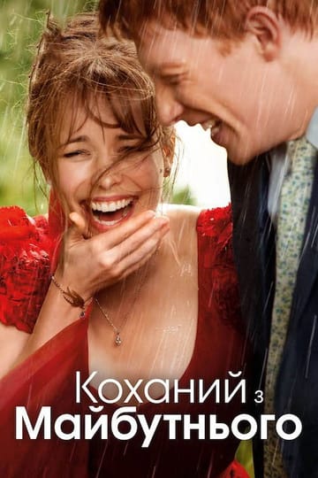 Дивитися фільм Коханий з майбутнього 2013 онлайн Дивитися фільм Коханий з майбутнього 2013 онлайн