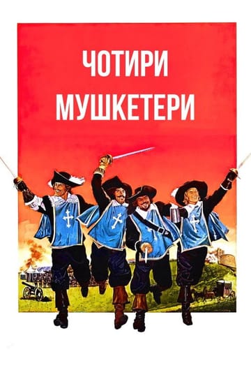 Дивитися фільм Чотири мушкетери 1974 онлайн Дивитися фільм Чотири мушкетери 1974 онлайн