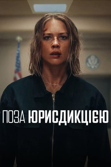 Дивитися фільм Поза юрисдикцією 2025 онлайн
