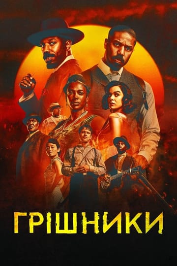 Дивитися фільм Грішники 2025 онлайн Дивитися фільм Грішники 2025 онлайн