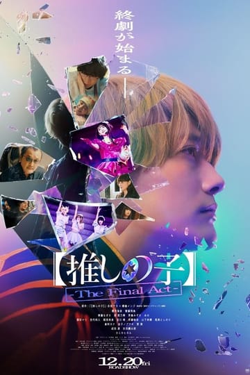 Дивитися фільм 【推しの子】-The Final Act- 2024 онлайн