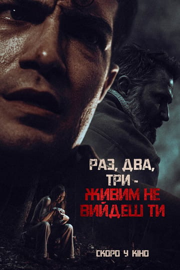 Дивитися фільм Раз, два, три - живим не вийдеш ти 2025 онлайн Дивитися фільм Раз, два, три - живим не вийдеш ти 2025 онлайн