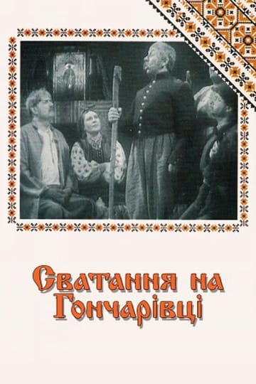 Дивитися фільм Сватання на Гончарівці 1958 онлайн Дивитися фільм Сватання на Гончарівці 1958 онлайн