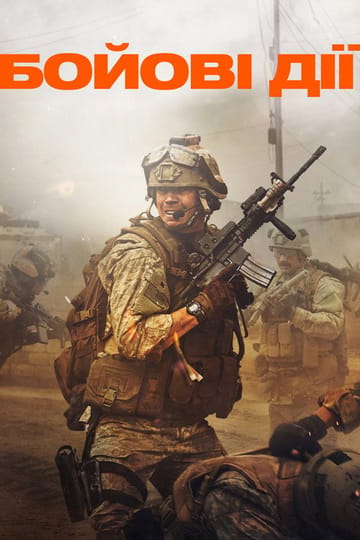 Дивитися фільм Бойові дії 2025 онлайн Дивитися фільм Бойові дії 2025 онлайн