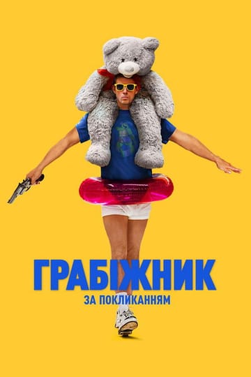 Дивитися фільм Грабіжник за покликанням 2025 онлайн Дивитися фільм Грабіжник за покликанням 2025 онлайн