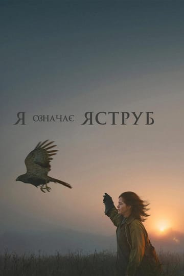 Дивитися фільм «Я» означає Яструб 2025 онлайн Дивитися фільм «Я» означає Яструб 2025 онлайн