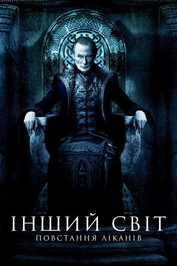 Дивитися фільм Інший світ 3: Повстання ліканів 2009 онлайн