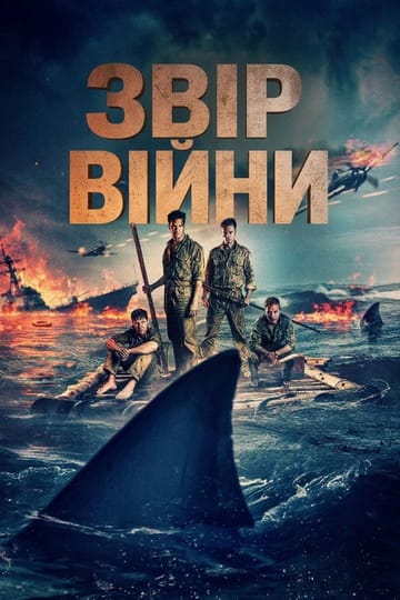 Дивитися фільм Звір війни 2025 онлайн Дивитися фільм Звір війни 2025 онлайн