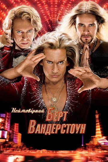 Дивитися фільм Неймовірний Барт Вандерстоун 2013 онлайн
