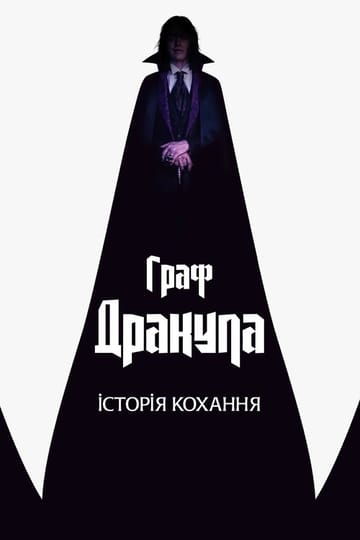 Дивитися фільм Граф Дракула: Історія кохання 2025 онлайн Дивитися фільм Граф Дракула: Історія кохання 2025 онлайн