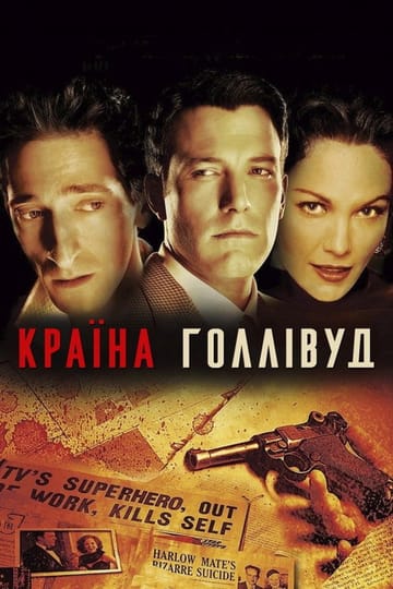 Дивитися фільм Країна Голлівуд 2006 онлайн