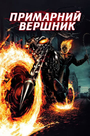 Дивитися фільм Примарний вершник 2007 онлайн Дивитися фільм Примарний вершник 2007 онлайн