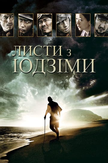 Дивитися фільм Листи з Іводжіми 2006 онлайн