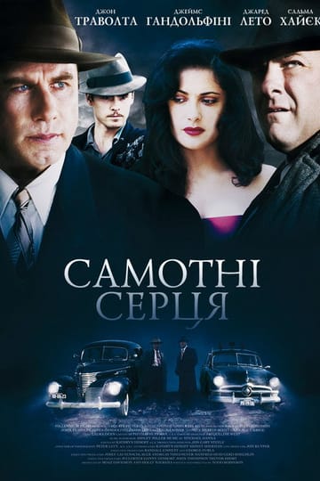 Дивитися фільм Самотні серця 2006 онлайн