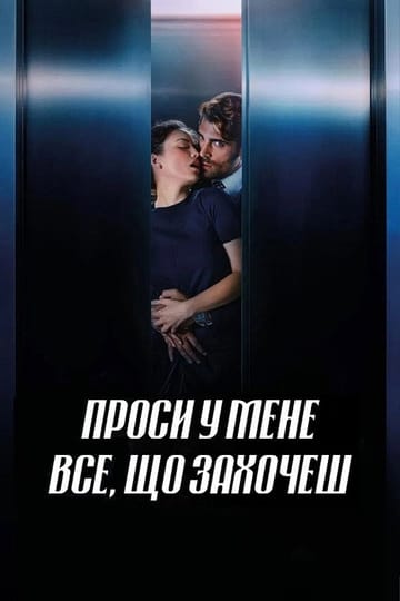 Дивитися фільм Проси у мене все, що захочеш 2024 онлайн
