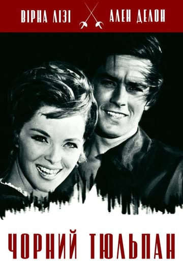 Дивитися фільм Чорний тюльпан 1964 онлайн Дивитися фільм Чорний тюльпан 1964 онлайн