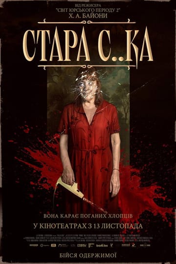 Дивитися фільм Стара с..ка 2025 онлайн Дивитися фільм Стара с..ка 2025 онлайн