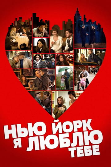 Дивитися фільм Нью-Йорку, я люблю тебе 2008 онлайн