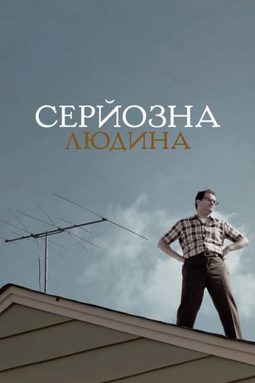 Дивитися фільм Серйозна людина 2009 онлайн Дивитися фільм Серйозна людина 2009 онлайн