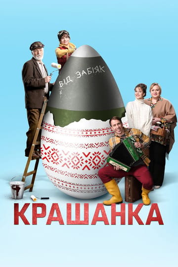 Дивитися фільм Крашанка 2024 онлайн