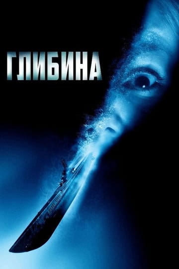 Дивитися фільм Глибина 2002 онлайн Дивитися фільм Глибина 2002 онлайн