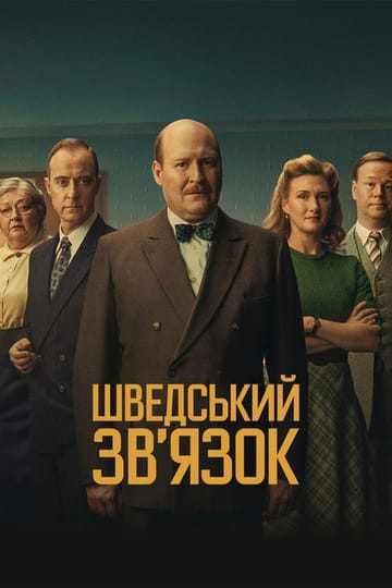 Дивитися фільм Шведський звʼязок 2026 онлайн