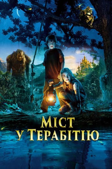 Дивитися фільм Міст у Терабітію 2007 онлайн Дивитися фільм Міст у Терабітію 2007 онлайн
