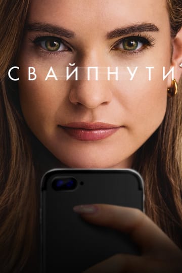 Дивитися фільм Свайпнути 2025 онлайн Дивитися фільм Свайпнути 2025 онлайн