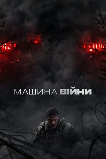 Дивитися фільм Машина війни 2026 онлайн