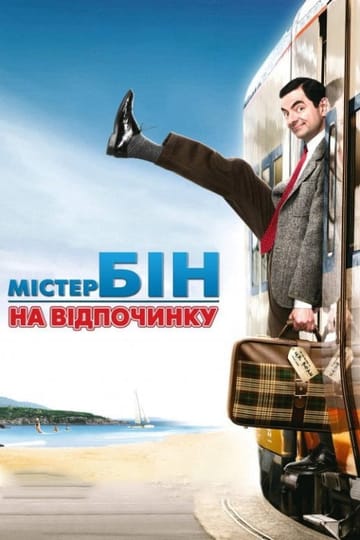 Дивитися фільм Містер Бін на відпочинку 2007 онлайн Дивитися фільм Містер Бін на відпочинку 2007 онлайн