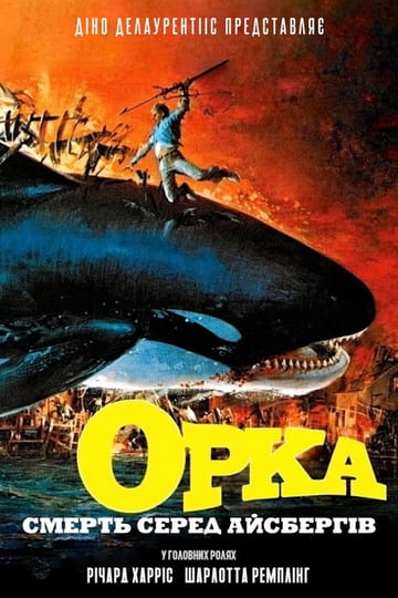Дивитися фільм Смерть серед айсбергів 1977 онлайн Дивитися фільм Смерть серед айсбергів 1977 онлайн