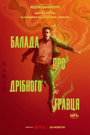 Дивитися фільм Балада про дрібного гравця 2025 онлайн Дивитися фільм Балада про дрібного гравця 2025 онлайн