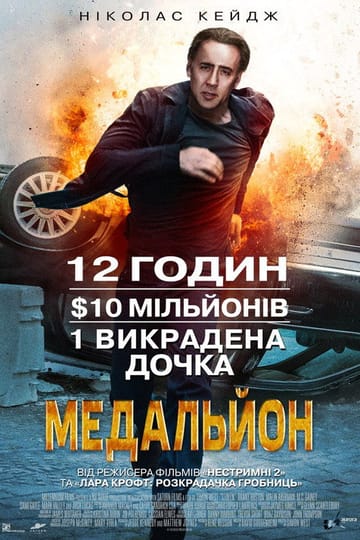 Дивитися фільм Медальйон 2012 онлайн Дивитися фільм Медальйон 2012 онлайн