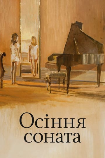 Дивитися фільм Осіння соната 1978 онлайн