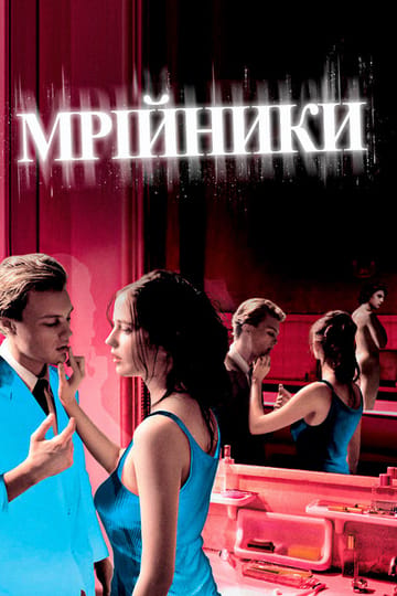 Дивитися фільм Мрійники 2003 онлайн Дивитися фільм Мрійники 2003 онлайн