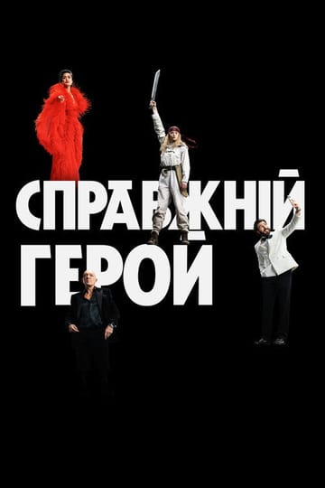 Дивитися фільм Справжній герой 2026 онлайн Дивитися фільм Справжній герой 2026 онлайн