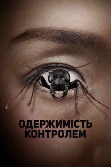 Дивитися фільм Одержимість контролем 2025 онлайн Дивитися фільм Одержимість контролем 2025 онлайн