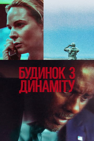 Дивитися фільм Будинок з динаміту 2025 онлайн Дивитися фільм Будинок з динаміту 2025 онлайн