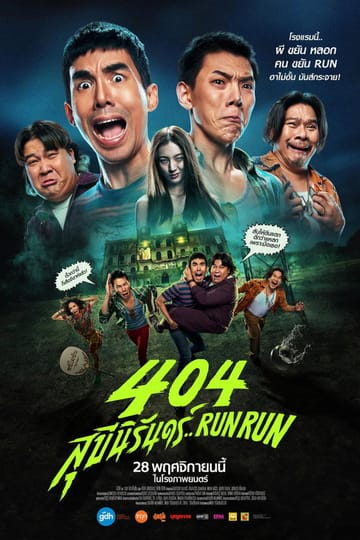 Дивитися фільм 404 สุขีนิรันดร์..Run Run 2024 онлайн