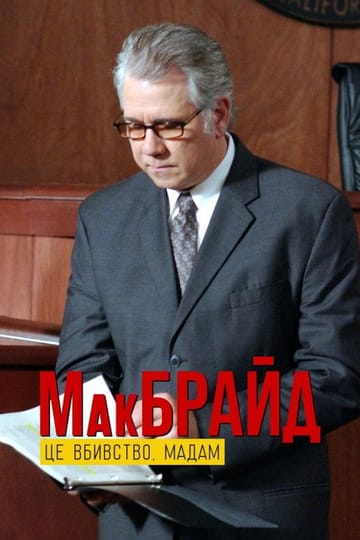 Дивитися фільм МакБрайд: Це вбивство, мадам 2005 онлайн