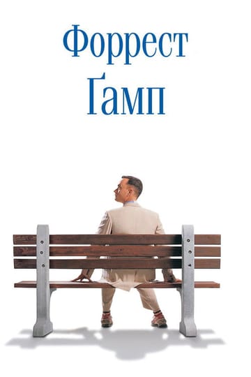 Дивитися фільм Форрест Ґамп 1994 онлайн